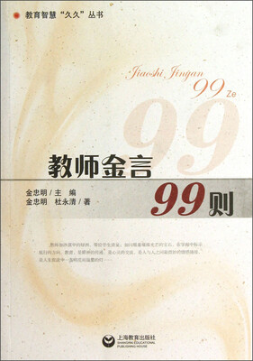 

教师金言99则