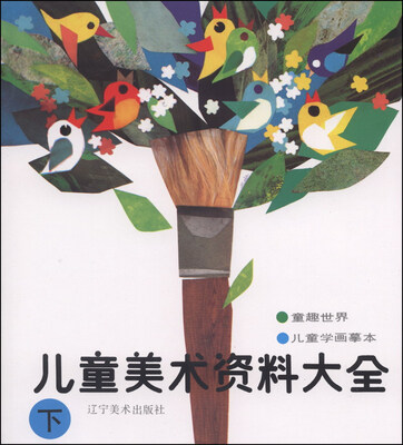 

儿童美术资料大全（下）