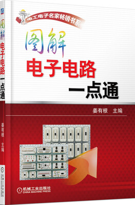 

电工电子名家畅销书系：图解电子电路一点通
