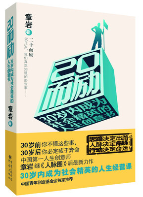 

二十而励：20几岁我们真想知道我们的那些事