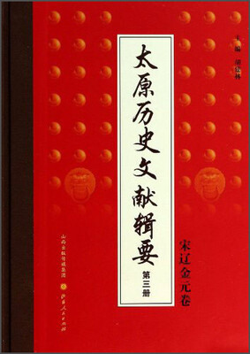 

太原历史文献辑要（第3册）：宋辽金元卷