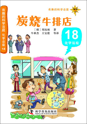 

有趣的科学法庭·化学法庭18：炭烧牛排店
