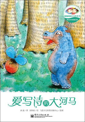 

聪聪阅读123桥梁书·冰波奇趣童话馆：爱写诗的大河马