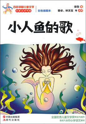 

百年中国儿童文学名家点评书系：小人鱼的歌（彩色插图本）