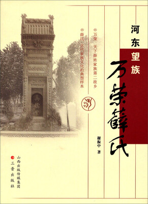 

河东望族：万荣薛氏