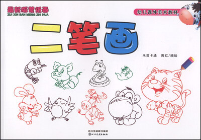 

幼儿课外美术教材：二笔画（最新版 蒙纸画）