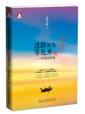 

迷路原为等花开：听佛说幸福