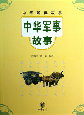 

中华经典故事：中华军事故事