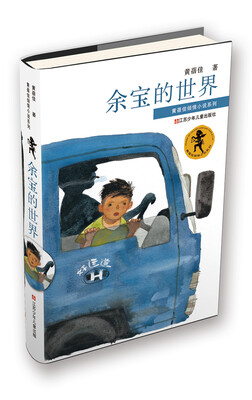 

黄蓓佳倾情小说系列：余宝的世界