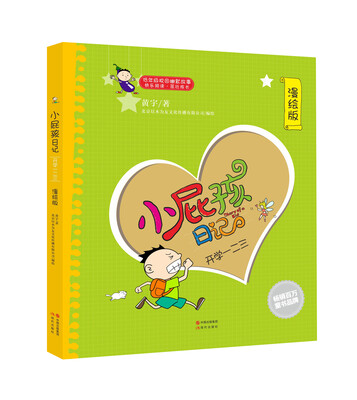 

小屁孩日记：开学一二三