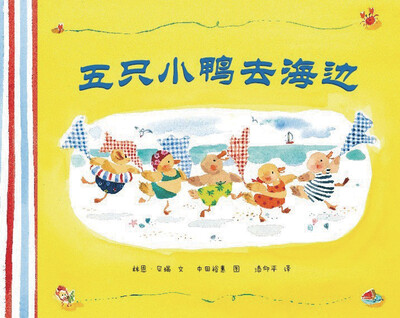 

蒲蒲兰绘本馆：五只小鸭去海边