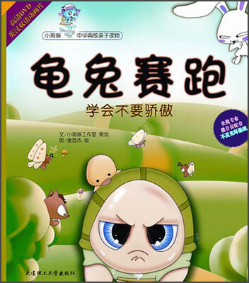 

小海豚中华典故亲子读物·龟兔赛跑：学会不要骄傲（附光盘）