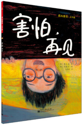 

我的感觉·小学版：害怕，再见（全彩）