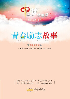 

中国梦 我的梦·青春励志故事：爱国求是篇