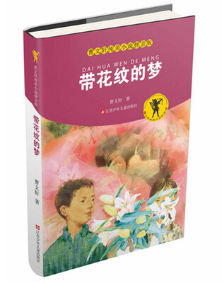 

曹文轩纯美小说拼音版：带花纹的梦