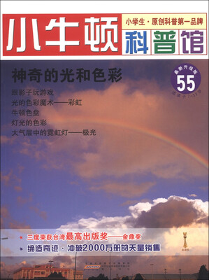 

小牛顿科普馆（55）：神奇的光和色彩（最新升级版）