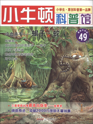 

小牛顿科普馆（49）·冷血杀手：蝎子·蛇（最新升级版）