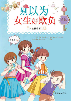 

女生日记簿·勇敢：别以为女生好欺负