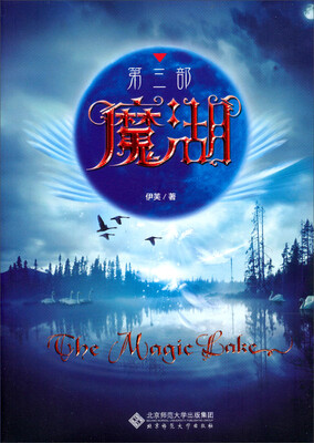 

魔湖·第3部（迷宫十国的非凡冒险历程，中国版《哈比人历险记》）