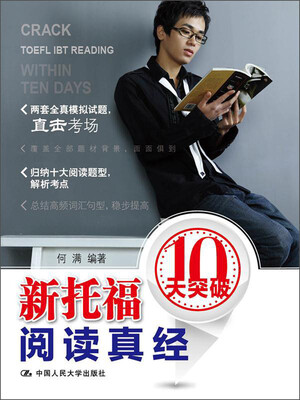 

新托福阅读真经10天突破