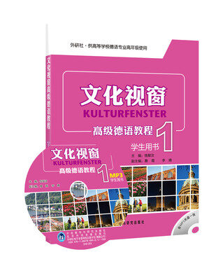 

供高等学校德语专业高年级使用：文化视窗高级德语教程1（学生用书）（附光盘）