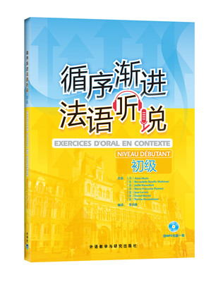 

循序渐进法语听说（初级）（附MP3光盘1张）