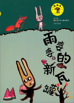 

蘑菇屋：雨婆婆的新瓦罐（拼音版）