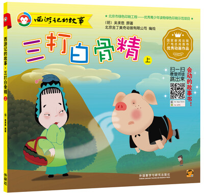 

西游记的故事：三打白骨精（上）