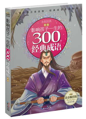 

黄金畅销版影响孩子一生的300个经典成语·秋卷