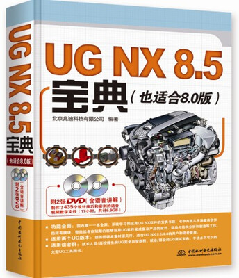

UG NX 8.5宝典（也适合8.0版 附DVD光盘）
