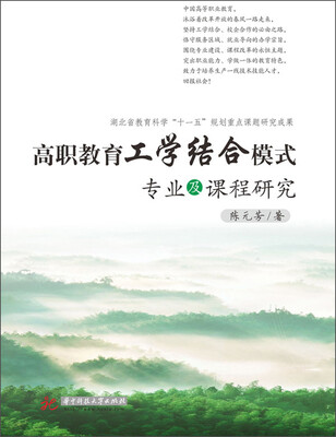 

高职教育工学结合模式专业及课程研究