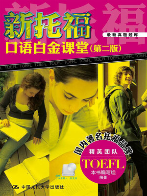 

新托福口语白金课堂（第2版）（附光盘1张）