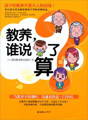 

教养，谁说了算？