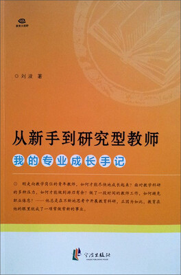 

从新手到研究型教师：我的专业成长手记
