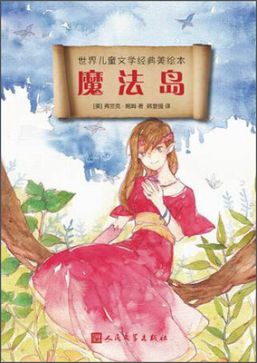 

世界儿童文学经典美绘本：魔法岛