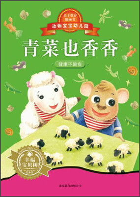 

动物宝宝幼儿园：青菜也香香
