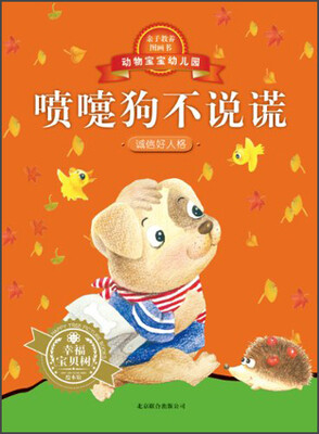 

动物宝宝幼儿园：喷嚏狗不说谎