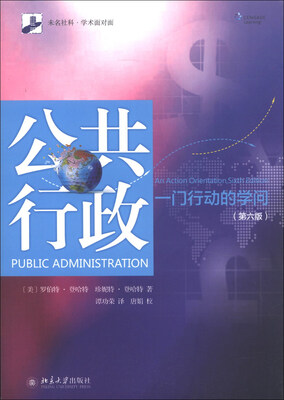 

末名社科·学术面对面·公共行政：一门行动的学问（第6版）