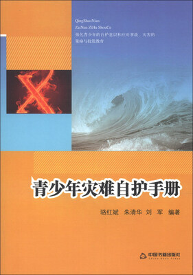 

青少年灾难自护手册