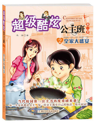 

超级酷炫公主班·第2季2：皇家大盛宴