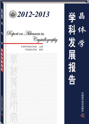 

2012-2013晶体学学科发展报告