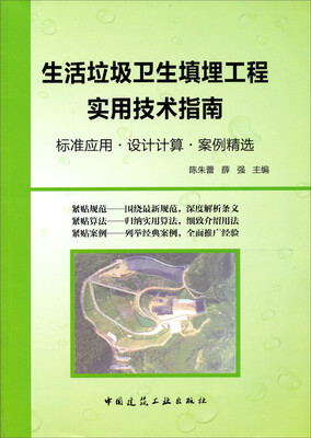 

标准应用设计计算案例精选：生活垃圾卫生填埋工程实用技术指南