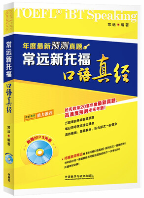 

常远新托福口语真经