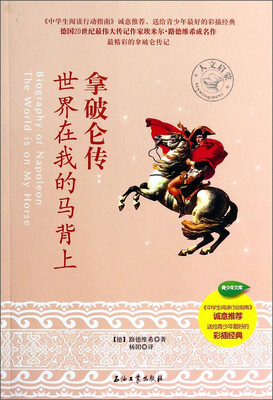 

拿破仑传：世界在我的马背上