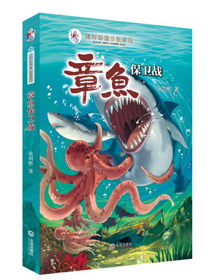 

海洋动物小说系列：章鱼保卫战