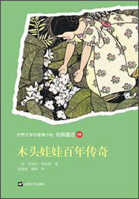 

世界文学名著青少版·经典童话：木头娃娃百年传奇