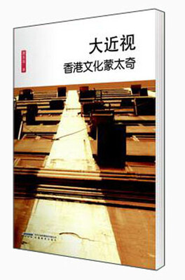 

厘米书系·大近视：袁兆昌的文化蒙太奇