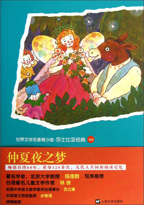 

世界文学名著青少版·莎士比亚经典（122）：仲夏夜之梦