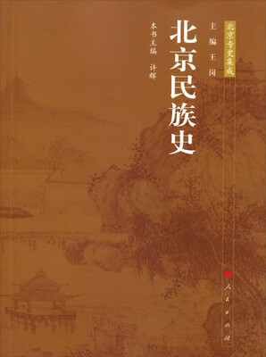 

北京民族史