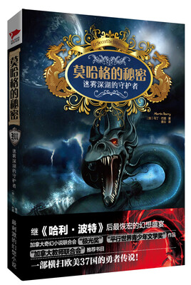 

莫哈格的秘密：迷雾深湖的守护者（随书附送3张精美明信片）